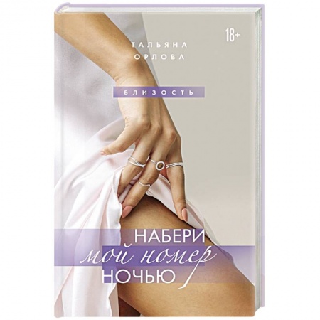 Отечественный любовный роман, книга Набери мой номер ночью заказать
