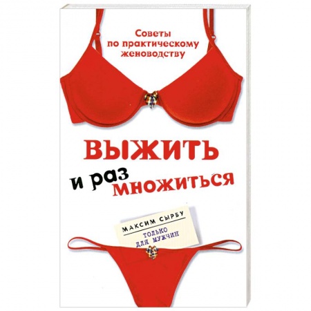 Книги, книга Выжить и размножиться заказать