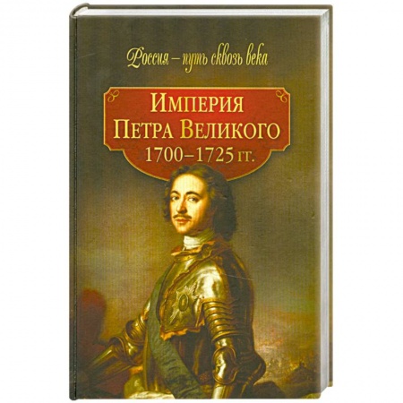 Книги, книга Империя Петра Великого (1700-1725гг.) заказать