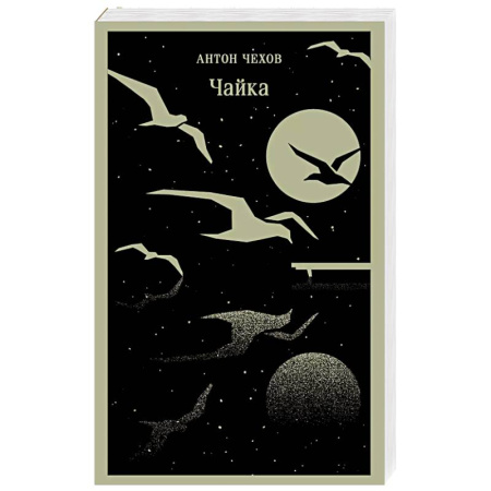Русская классика, книга Чайка заказать