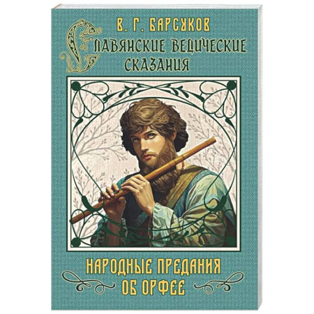 Эпос. Фольклор. Мифы, книга Славянские ведические сказания. Народные предания об Орфее заказать