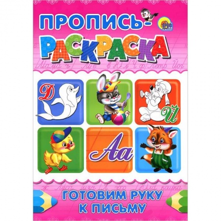 Книги, книга Готовим руку к письму. Пропись-раскраска. ( Дельфин) заказать
