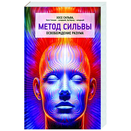 Парапсихология, книга Метод Сильвы. Освобождение разума заказать