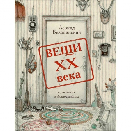 Книги, книга Вещи XX века в рисунках и фотографиях заказать