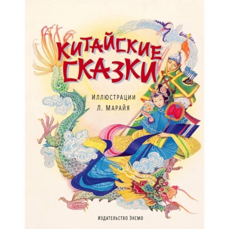 Книги, книга Китайские сказки заказать