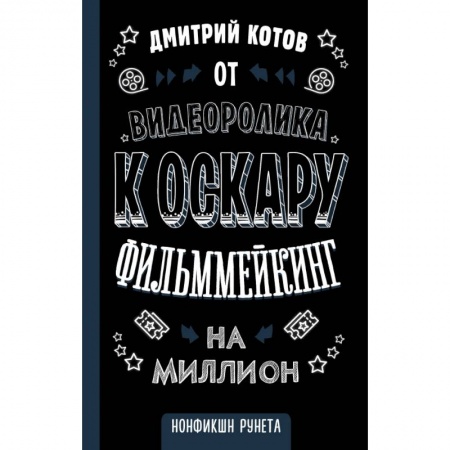 Кино. Киноискусство, книга От видеоролика к Оскару. Фильммейкинг на миллион заказать