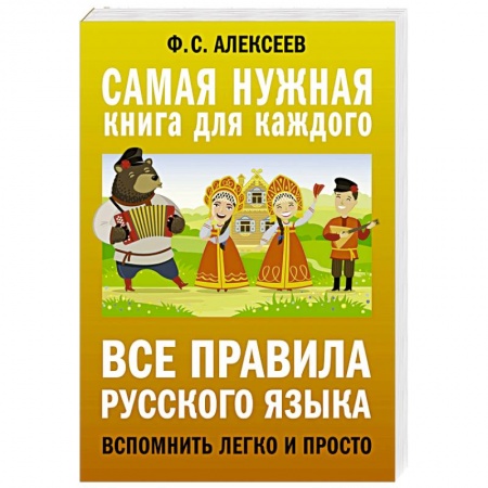 Русский язык. Культура речи. Справочники и пособия, книга Все правила русского языка. Вспомнить легко и просто заказать