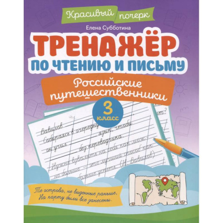Письмо, мелкая моторика, книга Тренажёр по чтению и письму: 3 класс: российские путешественники заказать