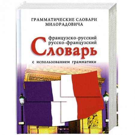 Книги, книга Французско - русский, русско - французский словарь с использованием грамматики заказать