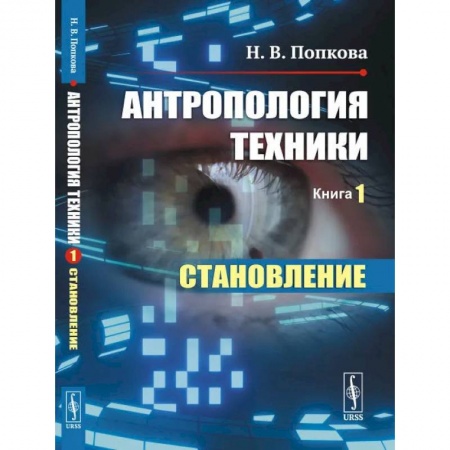 Физико-математические науки, книга Антропология техники. Книга 1. Становление заказать