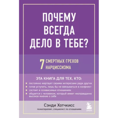 Практическая психология, книга Почему всегда дело в тебе? 7 смертных грехов нарциссизма заказать