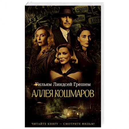 Зарубежная классика, книга Аллея кошмаров заказать