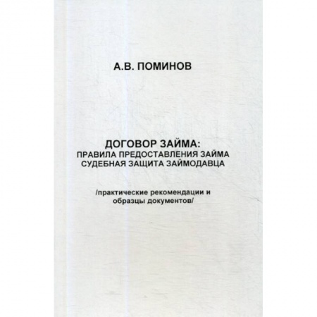 Гражданское право, книга Договор займа: правила предоставления займа и судебная защита займодавца заказать