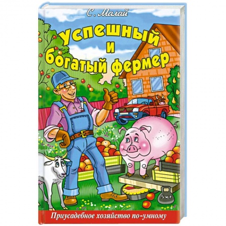 Книги, книга Успешный и богатый фермер заказать