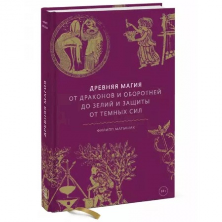 Колдовство. Практическая магия, книга Древняя магия. От драконов и оборотней до зелий и защиты от темных сил заказать