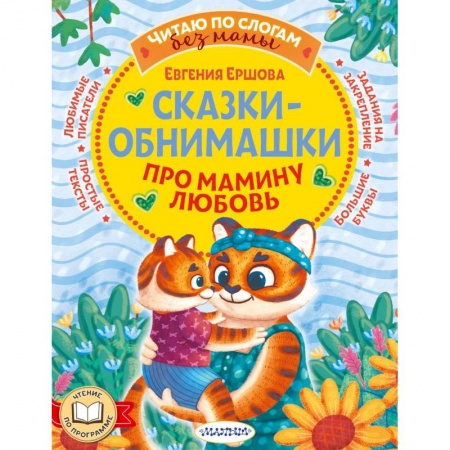 Сказки отечественных писателей, книга Сказки-обнимашки. Про мамину любовь заказать