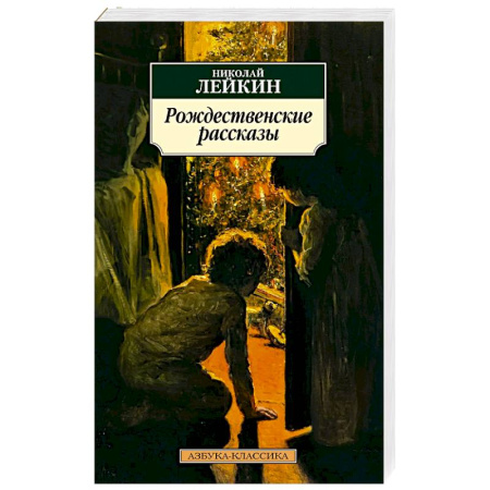 Русская классика, книга Рождественские рассказы заказать