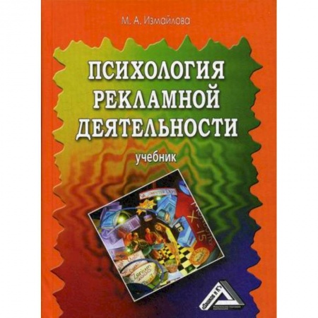 Реклама. PR, книга Психология рекламной деятельности заказать