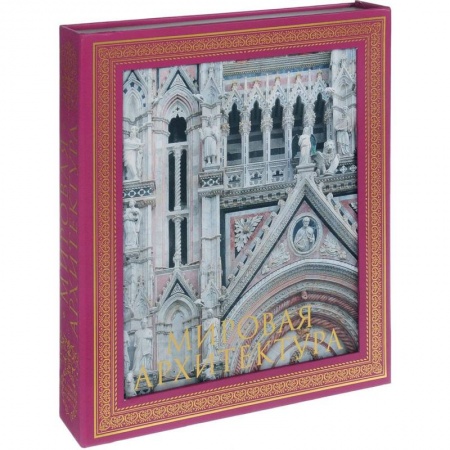 Архитектура мира, книга Мировая архитектура. Новое издание заказать