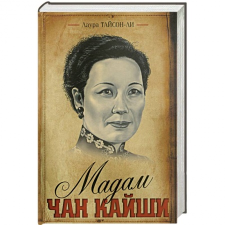 Книги, книга Мадам Чан Кайши заказать