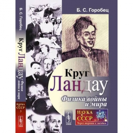 Мемуары, биографии деятелей науки, книга Круг Ландау. Физика войны и мира заказать