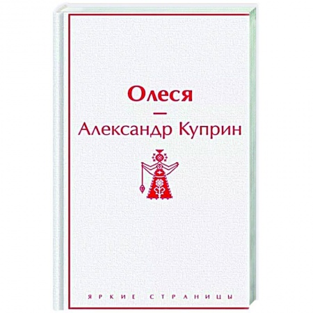 Русская классика, книга Олеся заказать