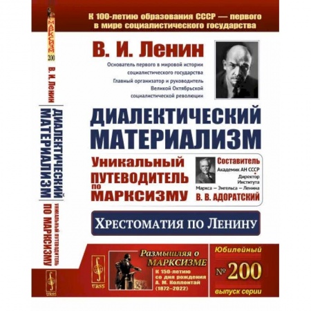 Социальная философия, книга Диалектический материализм. Хрестоматия по Ленину. Уникальный путеводитель по марксизму заказать