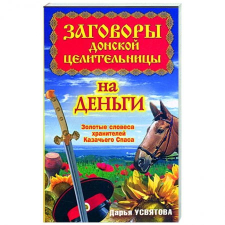 Книги, книга Заговоры донской целительницы на деньги. Золотые словеса хранителей Казачьего Спаса заказать