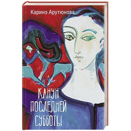 Русская современная проза, книга Канун последней субботы заказать