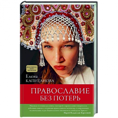 Православие, книга Православие без потерь заказать