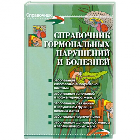 Книги, книга Справочник гормональных нарушений и болезней заказать