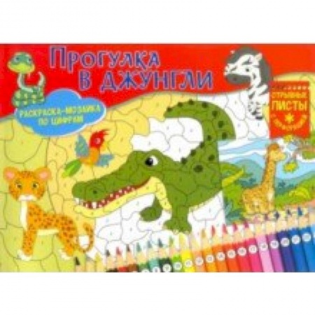 Раскраски на любой вкус, книга Раскраска-мозайка. Прогулка в джунгли заказать