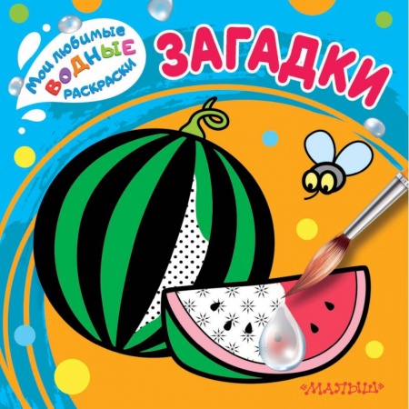 Акварельная живопись, книга Загадки заказать