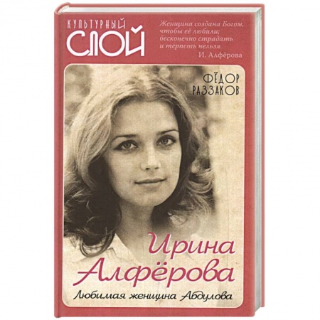 Культура, книга Ирина Алферова. Любимая женщина Абдулова заказать