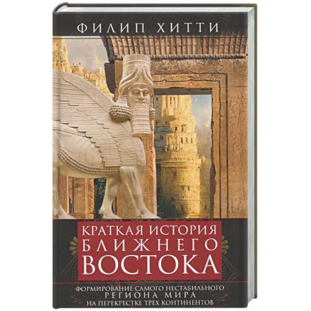 Другие страны Азии и Африки, книга Краткая история Ближнего Востока. Формирование самого нестабильного региона мира на перекрестке трех заказать
