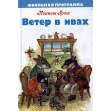 Книги, книга Ветер в ивах заказать