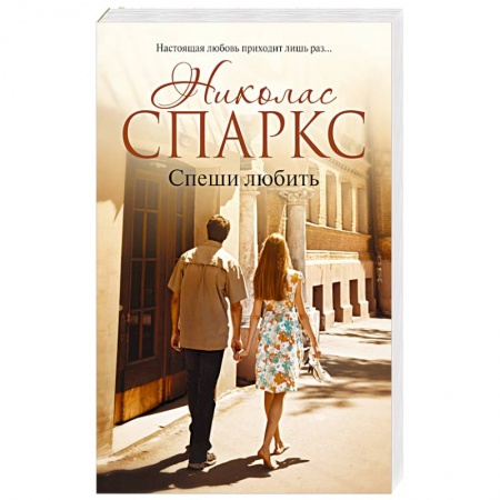 Книги, книга Спеши любить заказать