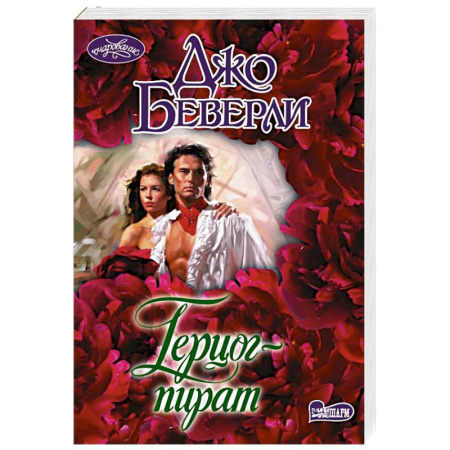 Зарубежный любовный роман, книга Герцог-пират заказать