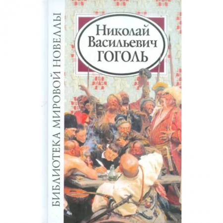 Русская классика, книга Библиотека мировой новеллы. Николай Васильевич Гоголь заказать