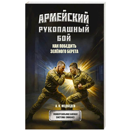 Прочие единоборства и боевые системы, книга Армейский рукопашный бой. Как победить зеленого берета заказать