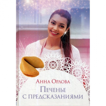 Русская современная проза, книга Печенье с предсказаниями заказать