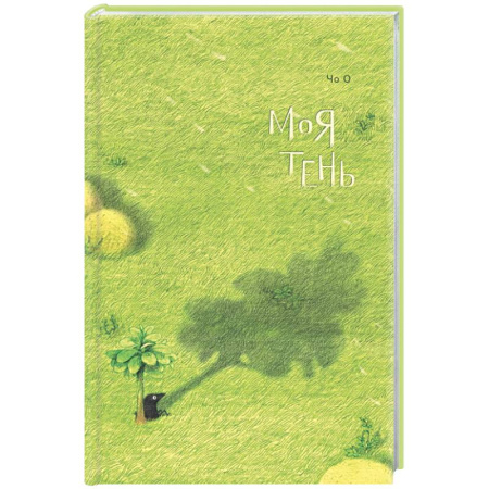 Зарубежная современная проза, книга Моя тень заказать