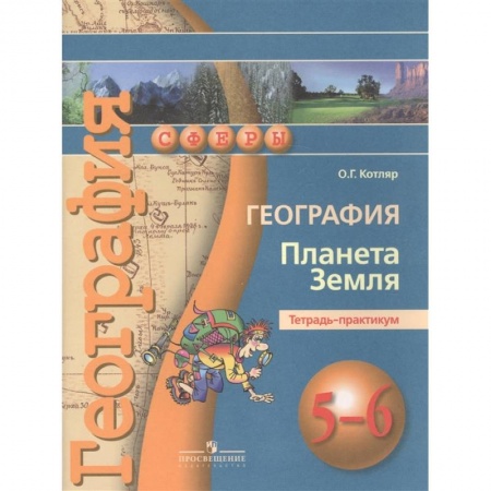 География, книга География. Планета Земля. 5-6 классы. Тетрадь-практикум заказать