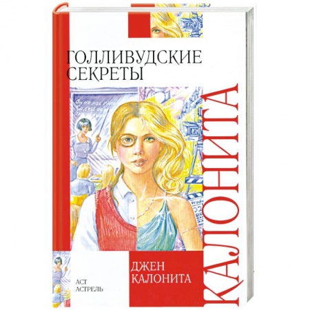 Книги, книга Голливудские секреты заказать