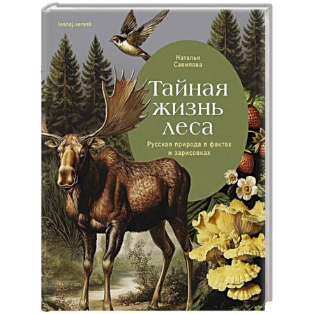 Животные, книга Тайная жизнь леса. Русская природа в фактах и зарисовках заказать