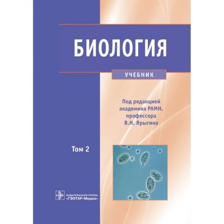 Биология, книга Биология. Учебник в 2 томах. Том 2 заказать