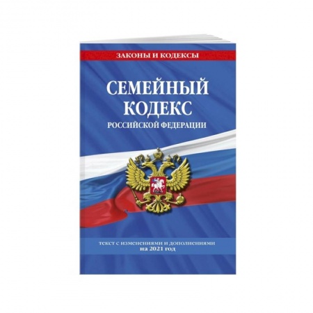 Жилищное и семейное право, книга Семейный кодекс Российской Федерации: текст с посл. изм. и доп. на 2021 г. заказать