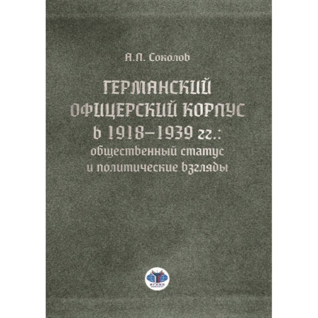 История зарубежного искусства, книга Германский офицерский корпус в 1918-1939 гг.. общественный статус и политические взгляды заказать