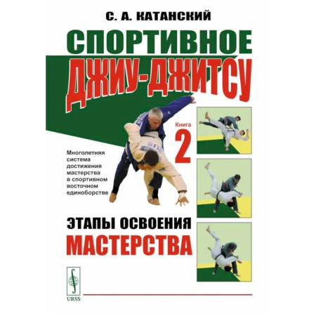 Прочие единоборства и боевые системы, книга Спортивное джиу-джитсу. Книга 2: Этапы освоения мастерства. (Многолетняя система достижения мастерства в спортивном восточном единоборстве) заказать
