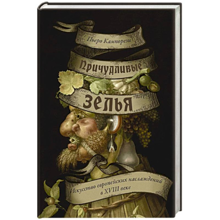 История зарубежного искусства, книга Причудливые зелья. Искусство европейских наслаждений в XVIII веке заказать
